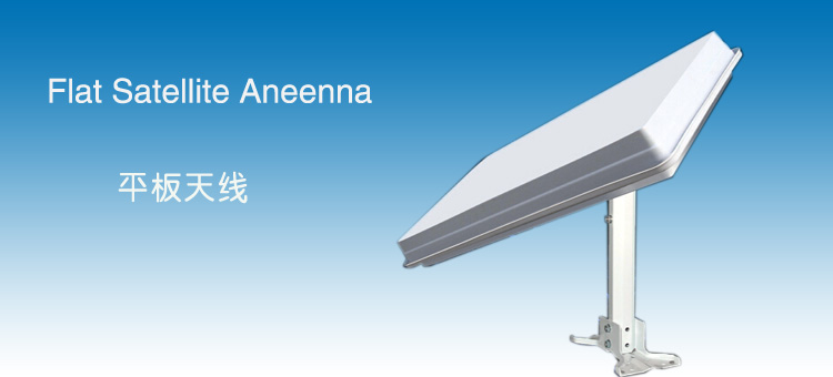 平板天（tiān）線