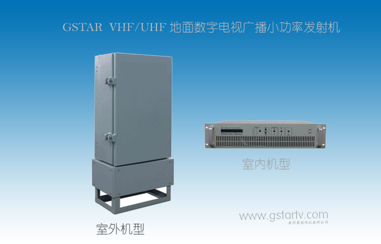 地（dì）麵（miàn）數字電視廣（guǎng）播發射機